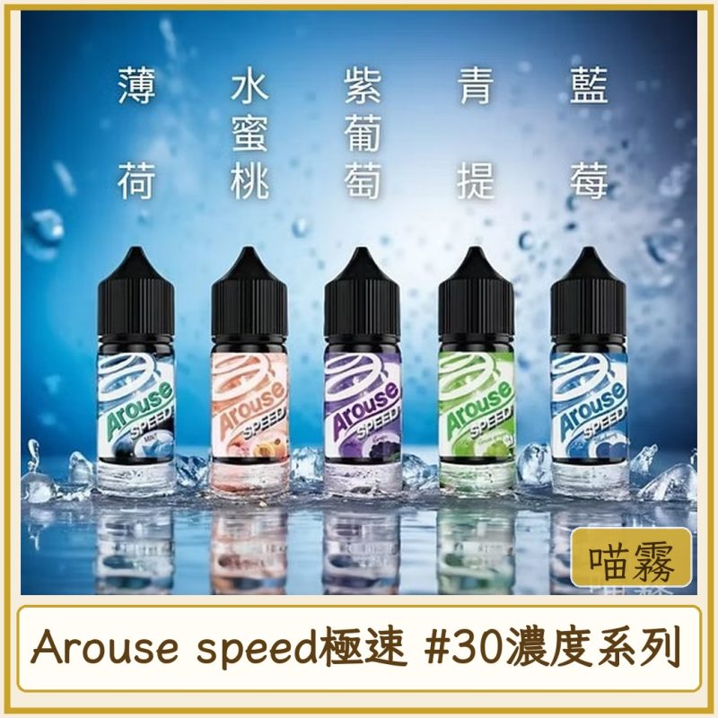 card_1997 Arouse speed極速 #30MG濃度