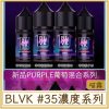 BLVK #35MG濃度