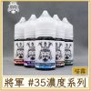將軍 #35MG濃度