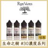 生命之樹 #30MG濃度