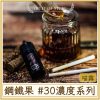 鋼鐵果 #30MG濃度