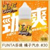 FUNTA芬達 橘子汽水 #30MG濃度