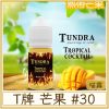 T牌 芒果 #30MG濃度