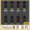 Hebat喜貝 #30MG濃度