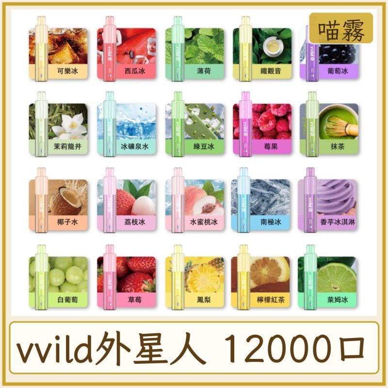 vvild外星人 12000口