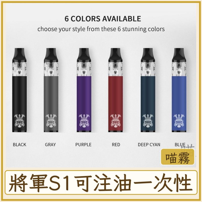 將軍S1可注油一次性