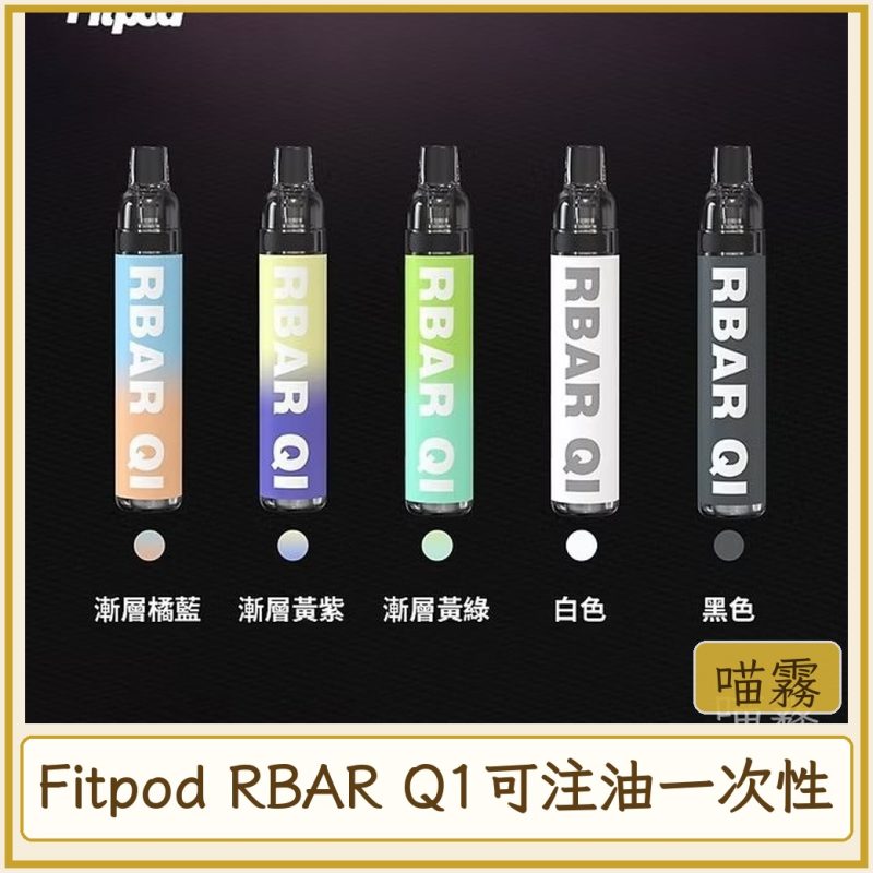 Fitpod RBAR Q1可注油一次性