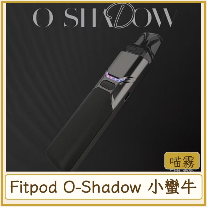 Fitpod O-Shadow 小蠻牛