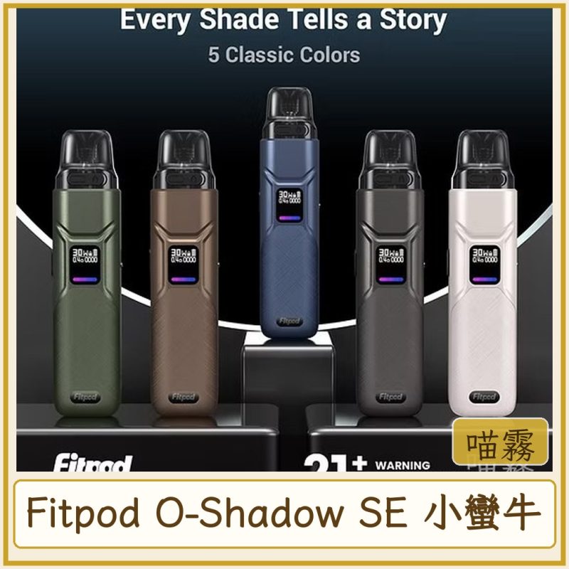 Fitpod O-Shadow SE 小蠻牛