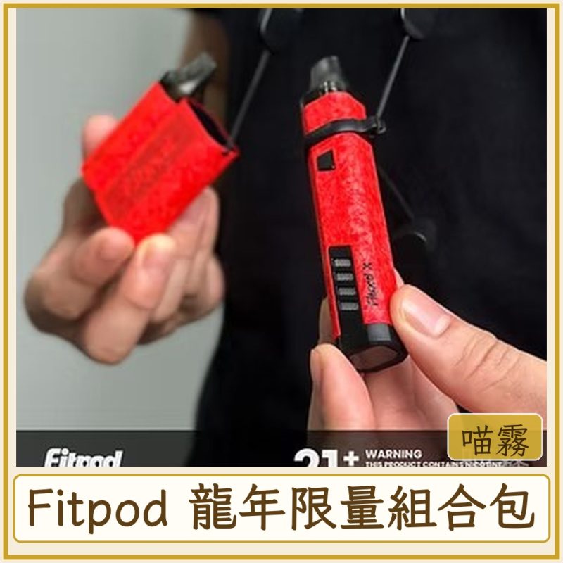 Fitpod 龍年限量組合包