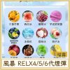 風暴 RELX4/5/6代煙彈