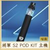 card_3431 將軍 S2 POD KIT 主機
