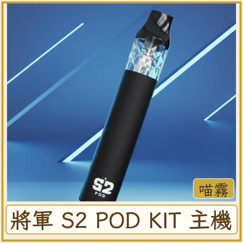 將軍 S2 POD KIT 主機