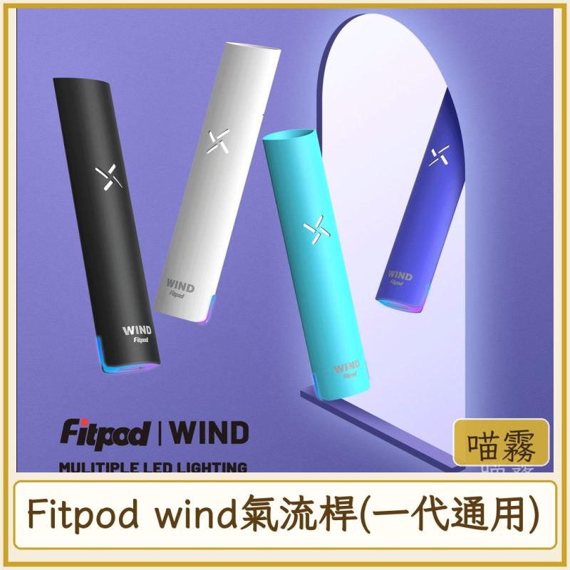 Fitpod wind氣流桿