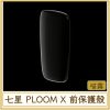 七星 PLOOM X 前保護殼