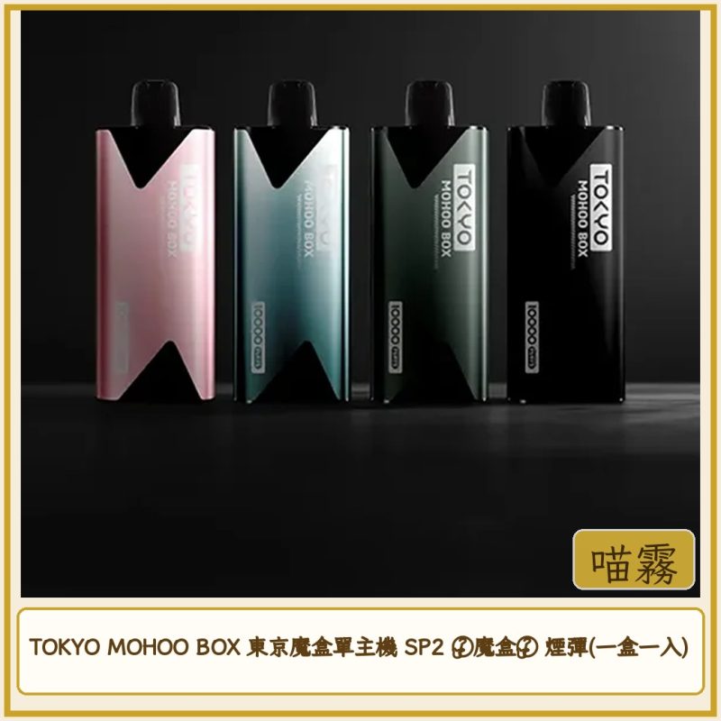 card_4494 TOKYO MOHOO BOX 東京魔盒單主機 SP2 ⌈魔盒⌋ 煙彈(一盒一入)