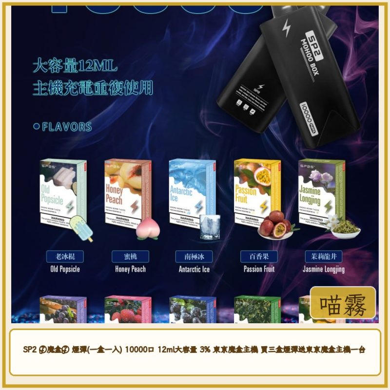 card_4511 SP2 ⌈魔盒⌋ 煙彈(一盒一入) 10000口 12ml大容量 3% 東京魔盒主機 買三盒煙彈送東京魔盒主機一台