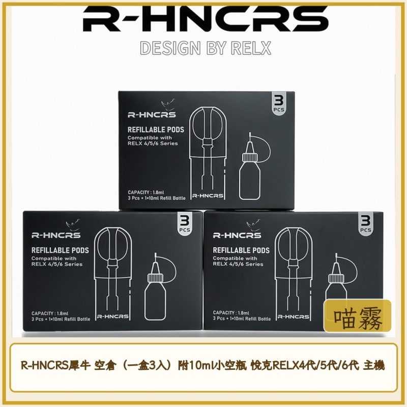 R-HNCRS犀牛 空倉（一盒3入）附10ml小空瓶 悅克RELX4代/5代/6代 主機