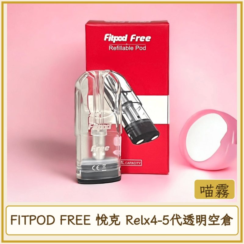 card_4530 FITPOD FREE 悅克 Relx4-5代透明空倉