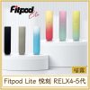 Fitpod Lite 悅刻 RELX4-5代
