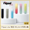 Fitpod Lite 悅刻 RELX4-5代