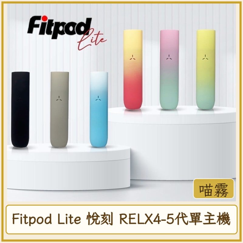 Fitpod Lite 悅刻 RELX4-5代