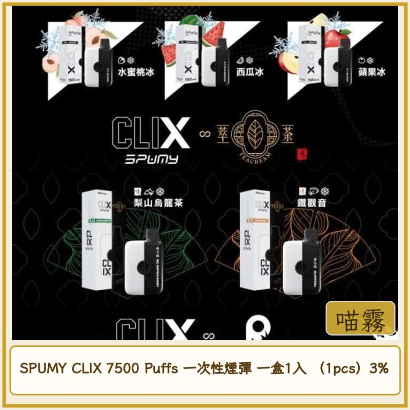 SPUMY CLIX 7500 Puffs 一次性煙彈 一盒1入 （1pcs）3%