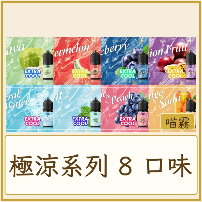 GENESIS極涼系列-8口味一覽 Genesis創世紀 極涼系列 #30MG濃度