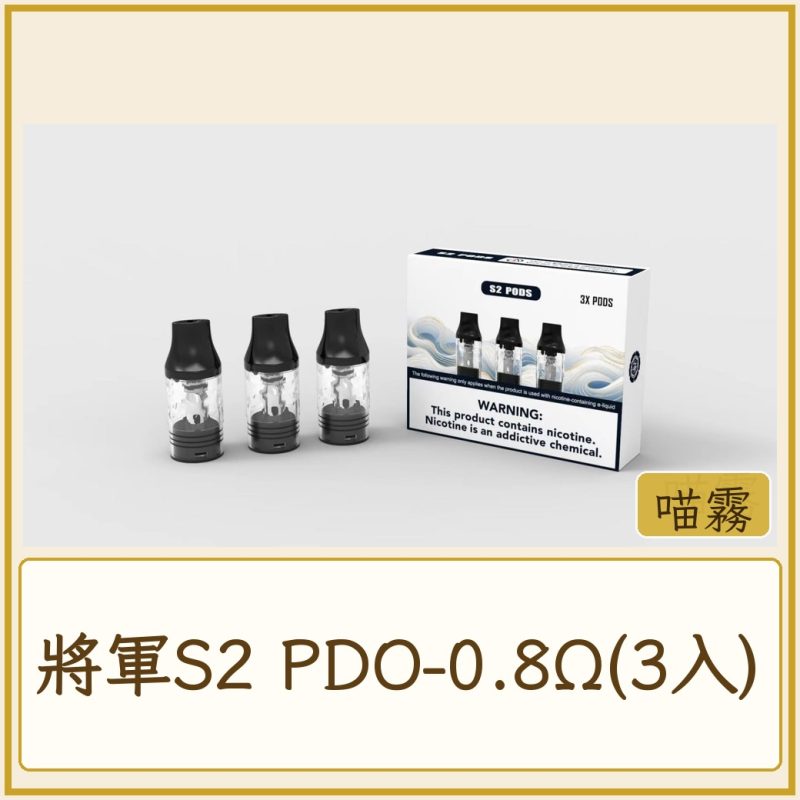 將軍S2 PDO-0.8Ω(3入)