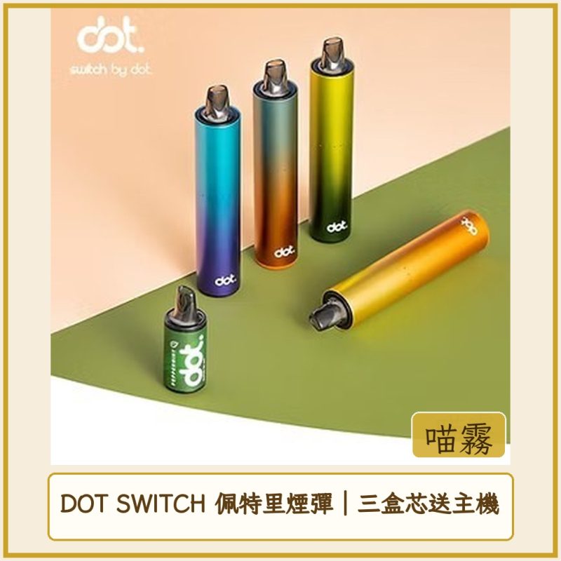 card_3370 DOT SWITCH 佩特里煙彈|三盒芯送主機