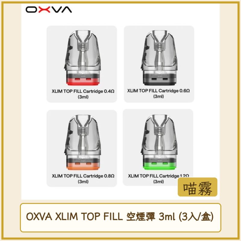 OXVA XLIM TOP FILL 空煙彈 3ml (3入/盒)