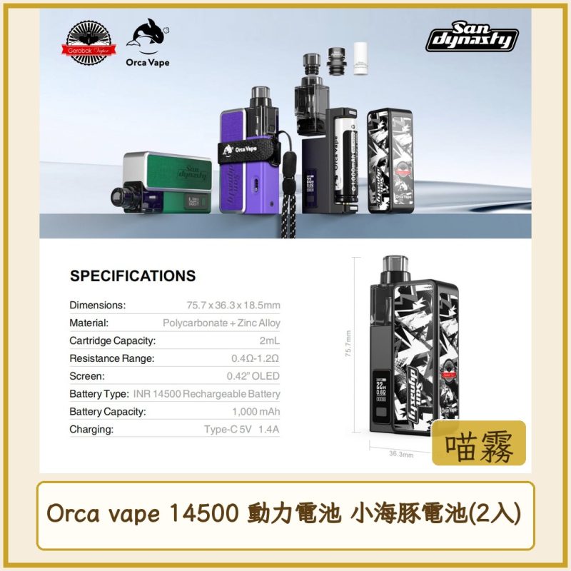 Orca vape 14500 動力電池 小海豚電池(2入)
