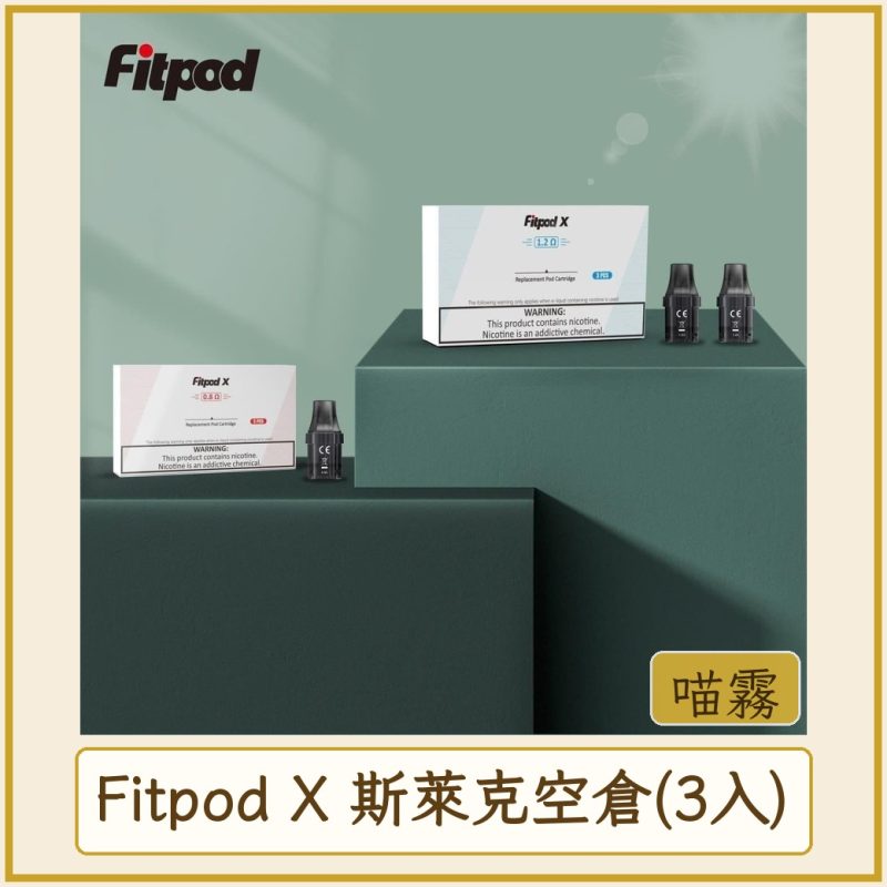 Fitpod X 斯萊克空倉(3入)