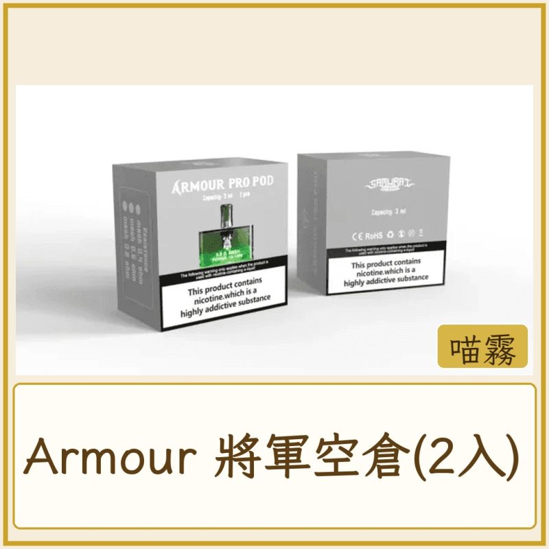 Armour 將軍空倉(2入)