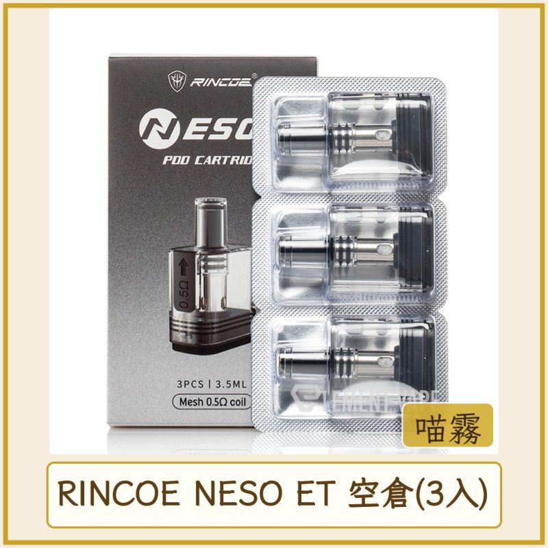 RINCOE NESO ET 空倉(3入)