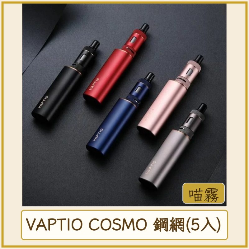 VAPTIO COSMO 鋼網(5入)